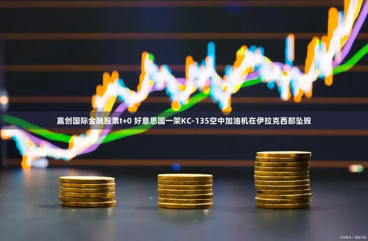 赢创国际金融股票t+0 好意思国一架KC-135空中加油机在伊拉克西部坠毁