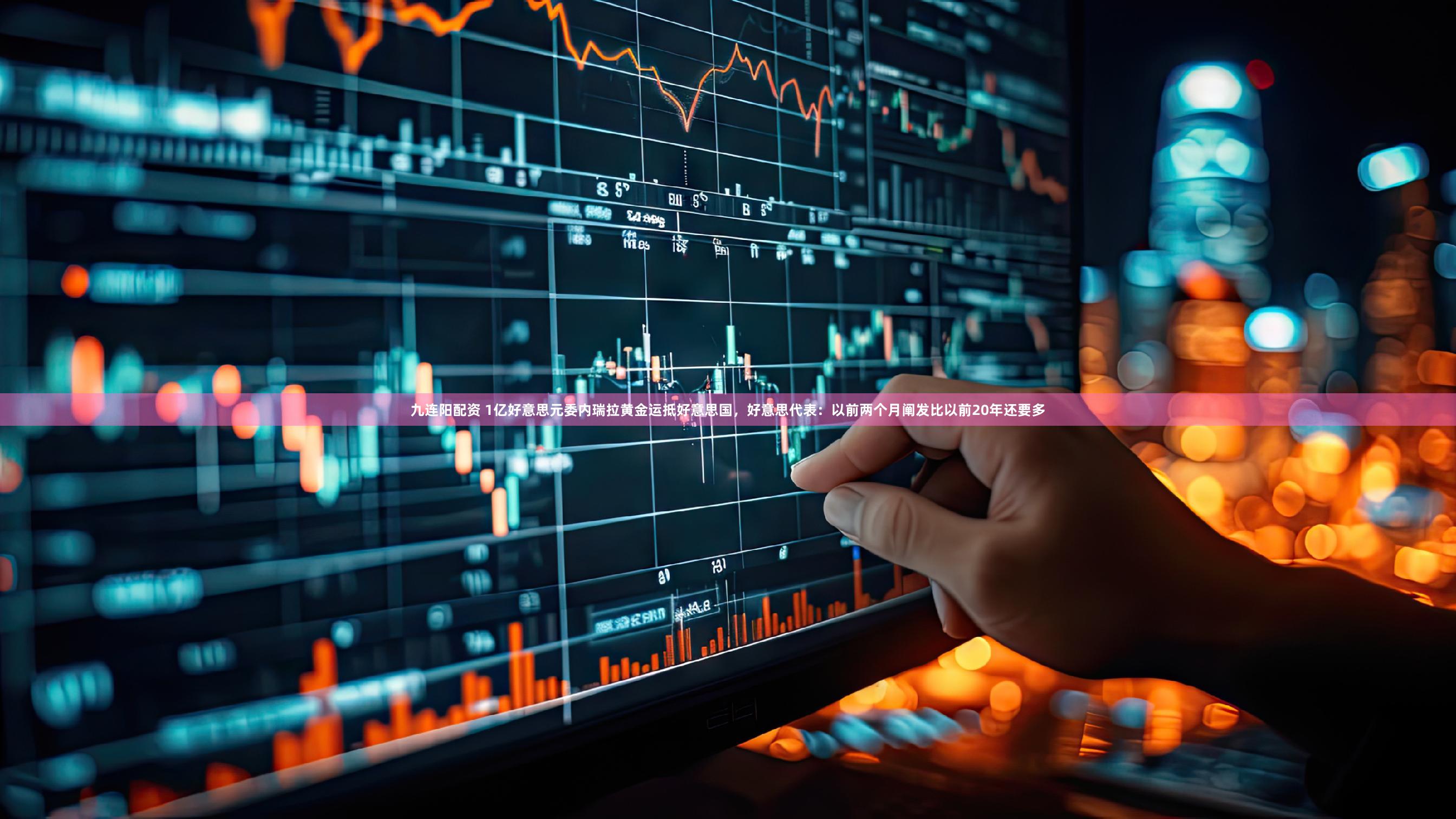 九连阳配资 1亿好意思元委内瑞拉黄金运抵好意思国，好意思代表：以前两个月阐发比以前20年还要多