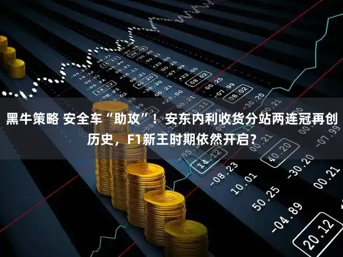 黑牛策略 安全车“助攻”！安东内利收货分站两连冠再创历史，F1新王时期依然开启？