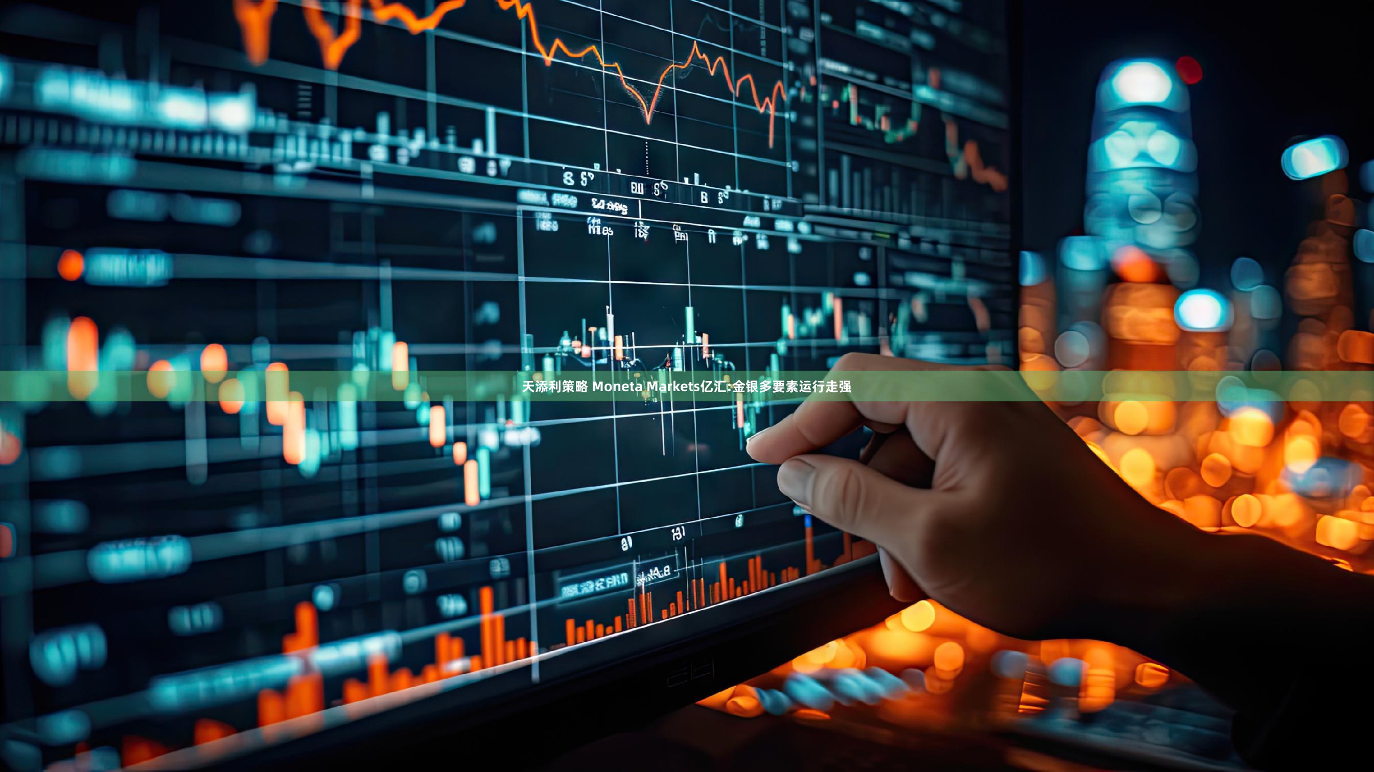 天添利策略 Moneta Markets亿汇:金银多要素运行走强