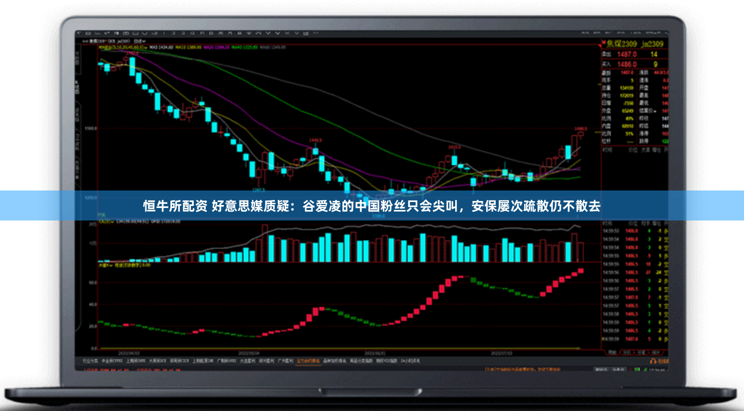 恒牛所配资 好意思媒质疑：谷爱凌的中国粉丝只会尖叫，安保屡次疏散仍不散去